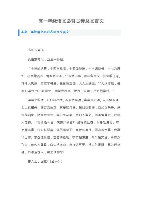 高一年级语文必背古诗及文言文