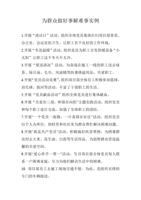 党员为群众办实事、做好事实例