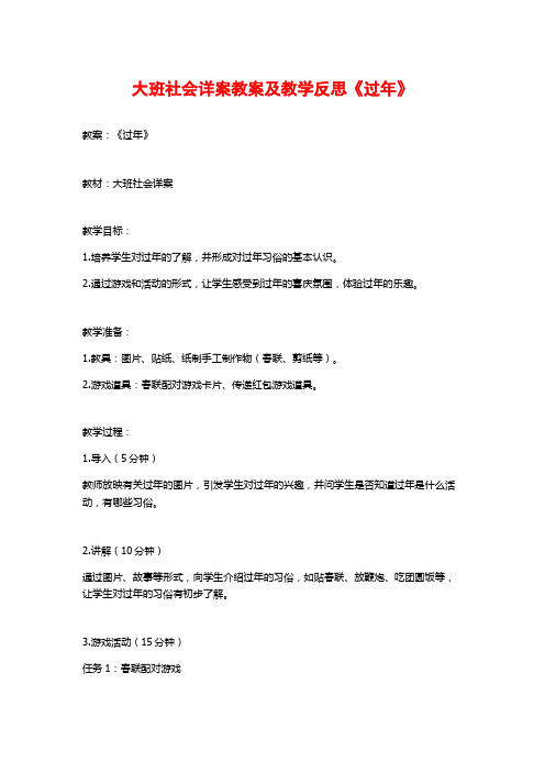 大班社会详案教案及教学反思《过年》