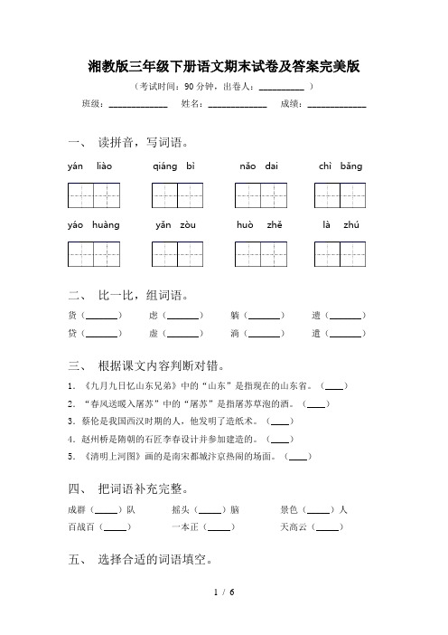 湘教版三年级下册语文期末试卷及答案完美版