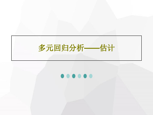 多元回归分析——估计共50页