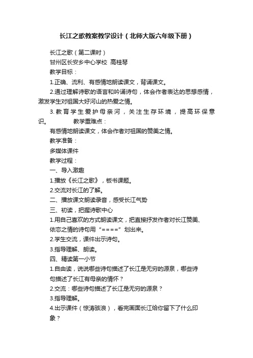 长江之歌教案教学设计（北师大版六年级下册）