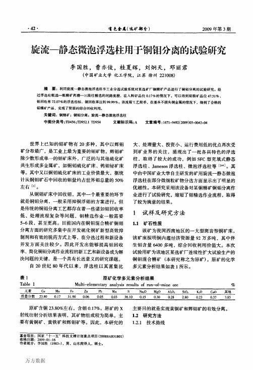 9d态微泡浮选柱用于铜钼分离的试验研究