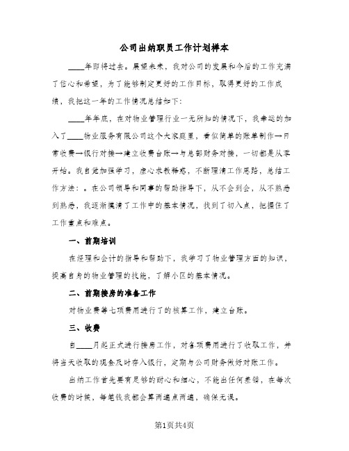 公司出纳职员工作计划样本（2篇）