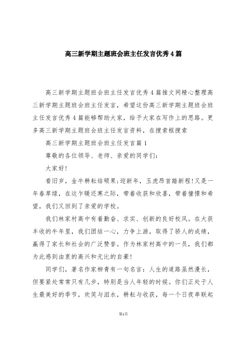 高三新学期主题班会班主任发言优秀4篇