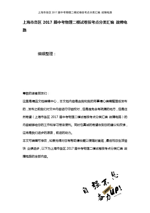 上海市各区中考物理二模试卷按考点分类汇编故障电路(2021年整理)