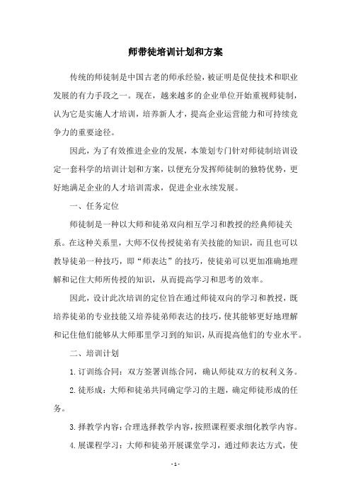 师带徒培训计划和方案