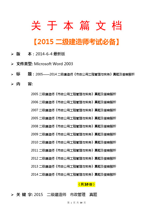 【2015一二级建造师考试真题】2005至2014二级建造师《市政公用工程管理与实务》历年真题汇总大全及答案解析