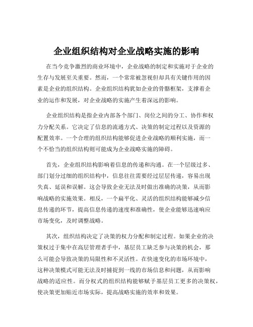 企业组织结构对企业战略实施的影响