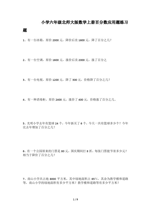 小学六年级北师大版数学上册百分数应用题练习题