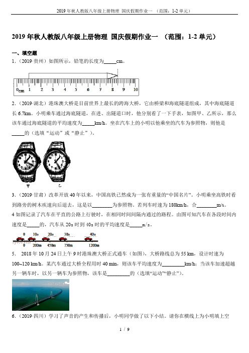 2019年秋人教版八年级上册物理 国庆假期作业一 (范围：1-2单元)