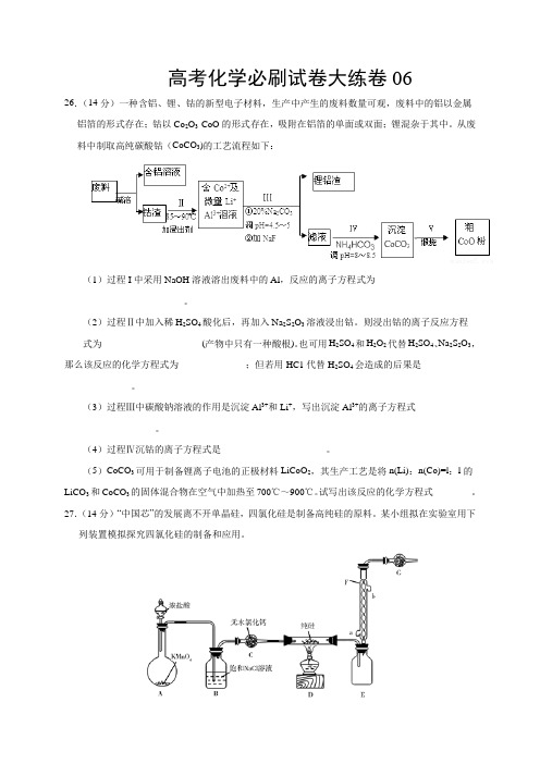 高三化学复习题必刷试卷大练卷6解析版