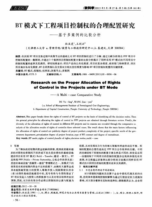 BT模式下工程项目控制权的合理配置研究——基于多案例的比较分析