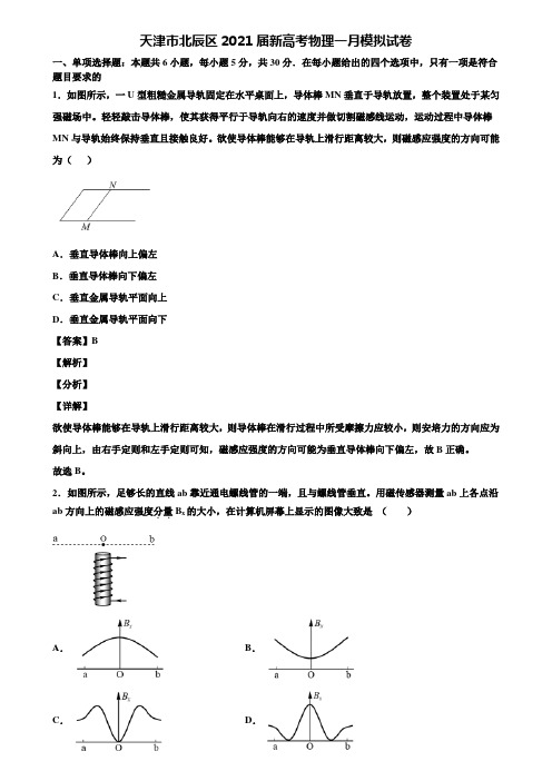 天津市北辰区2021届新高考物理一月模拟试卷含解析