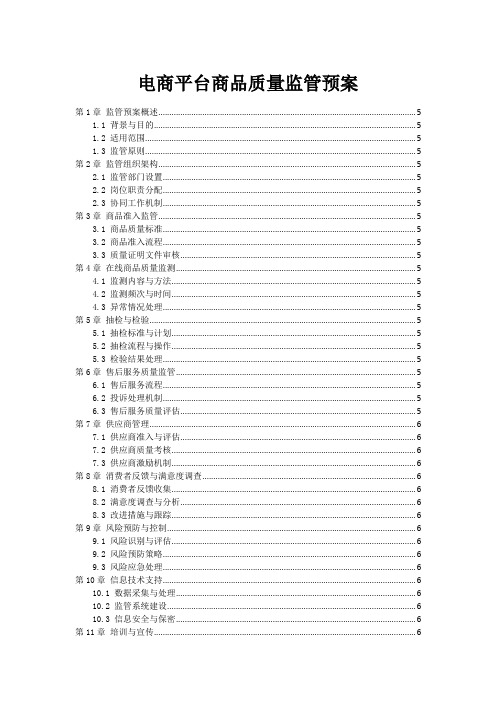 电商平台商品质量监管预案