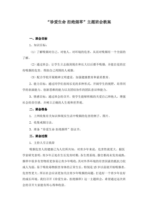 创建无烟校园主题班会教案