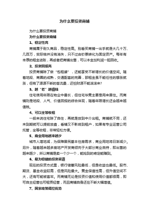 为什么要投资商铺