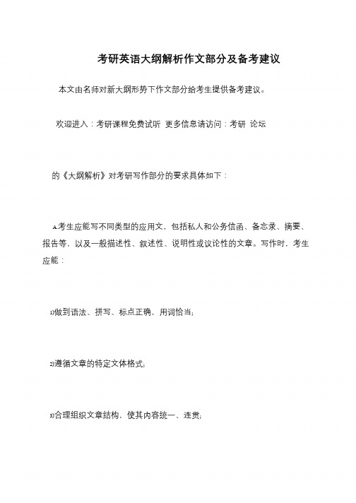 考研英语大纲解析作文部分及备考建议