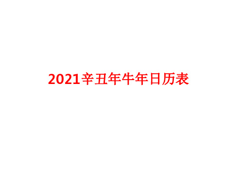 2021年日历表公历农历(一月一页,PPT打印版)