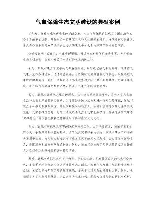 气象保障生态文明建设的典型案例