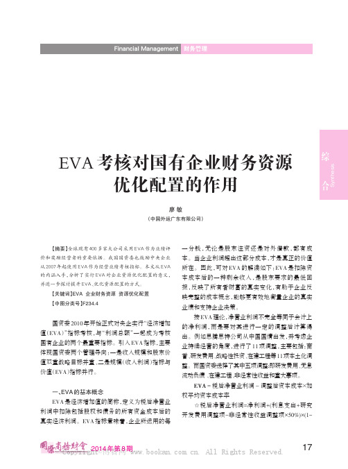 EVA考核对国有企业财务资源优化配置的作用