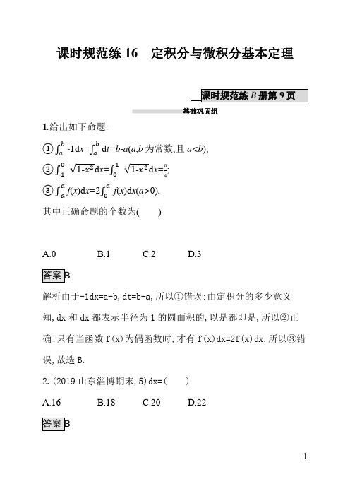 北师大版高三理科数学课后习题(含答案)课时规范练16定积分与微积分基本定理