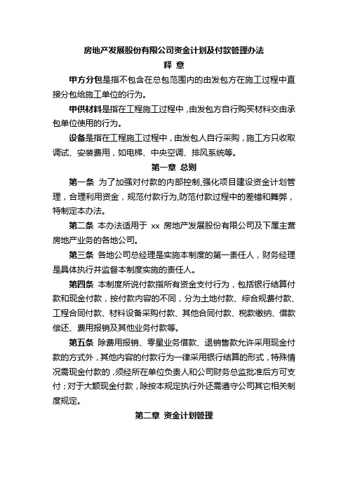 房地产发展股份有限公司资金计划及付款管理办法模版