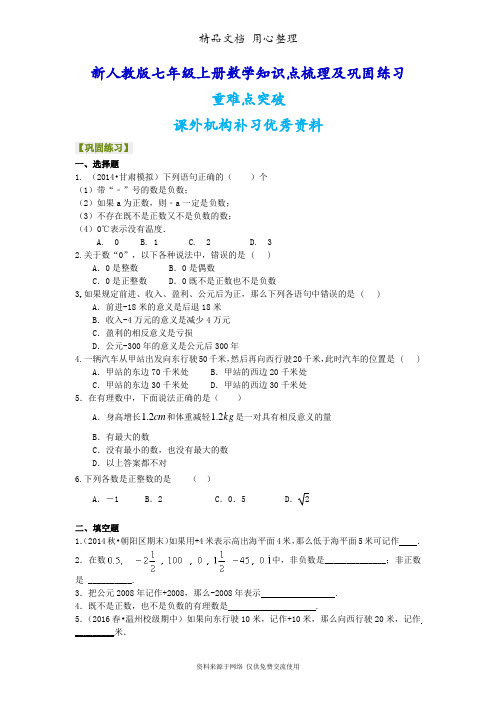 新人教版七年级上册数学有理数的意义-巩固练习(家教、机构补习、期末复习、重难点突破优秀资料)