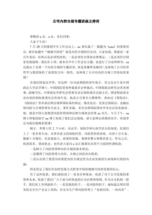 公司内控合规专题讲座主持词