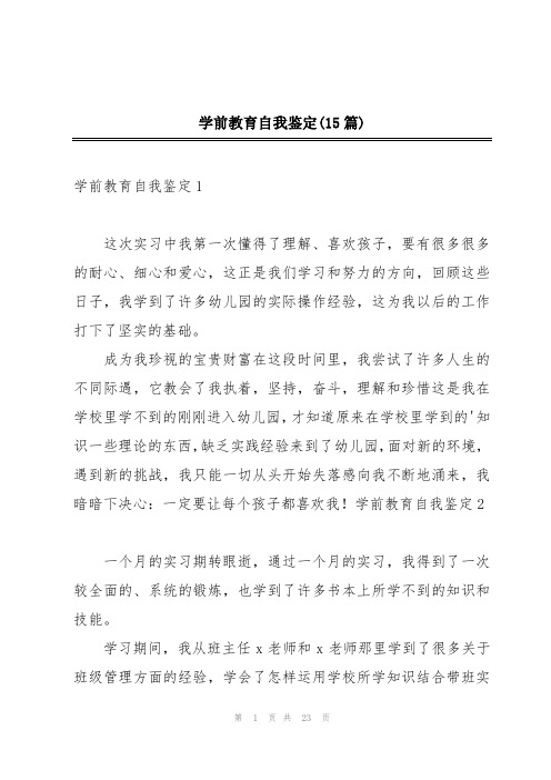 学前教育自我鉴定(15篇)