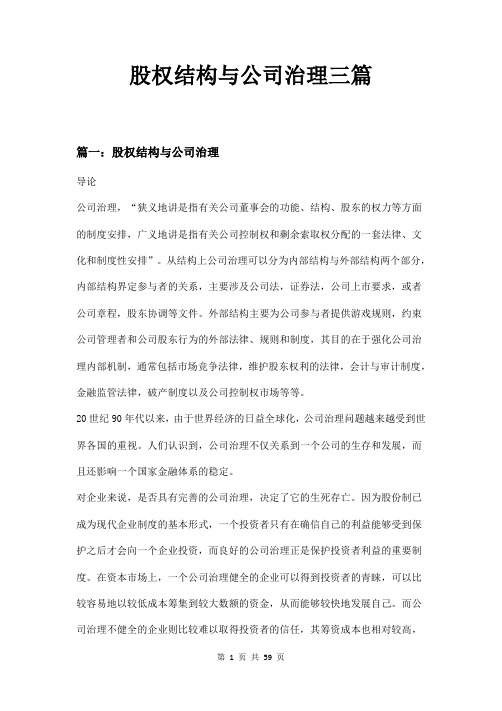 股权结构与公司治理三篇