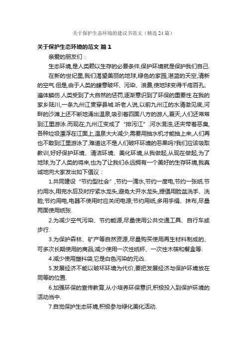 关于保护生态环境的建议书范文（精选24篇）