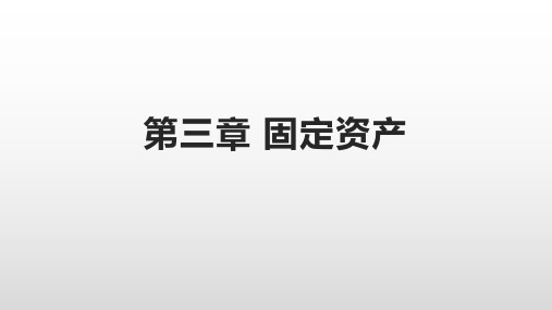 2022年CPA会计知识和真题 第三章 固定资产1(精品课程)