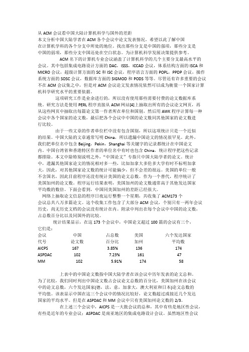 从ACM会议看中国大陆计算机科学与国外的差距