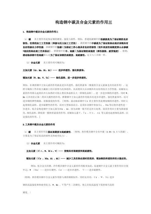 结构钢中碳及合金元素的作用