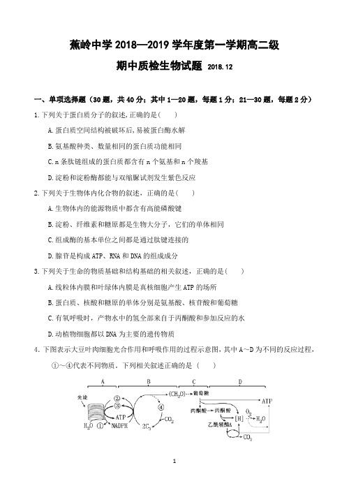 广东省蕉岭县蕉岭中学2018-2019学年高二上学期期中考试生物试题 Word版含答案