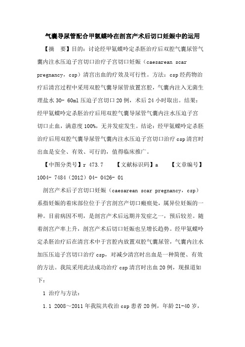 气囊导尿管配合甲氨蝶呤在剖宫产术后切口妊娠中运用论文