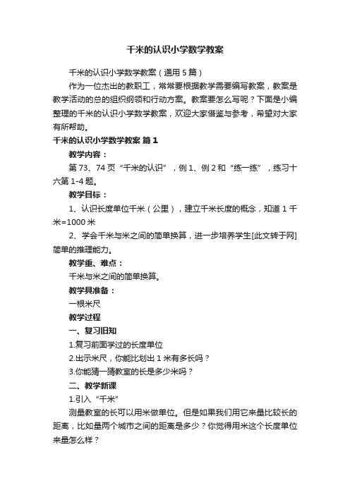 千米的认识小学数学教案