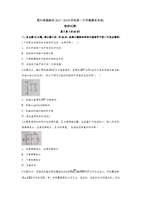 四川省绵阳市2017-2018学年高二下学期期末考试物理试题-含答案