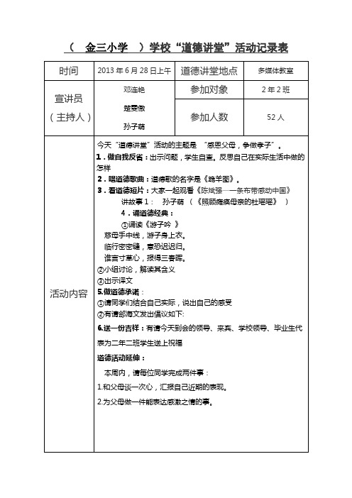 校园道德讲堂活动记录表及主持词