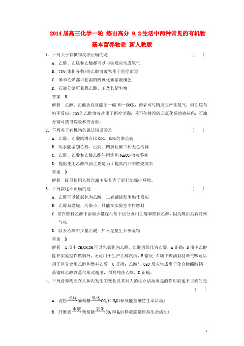 2014届高三化学一轮 练出高分 9.2生活中两种常见的有机物 基本营养物质 新人教版