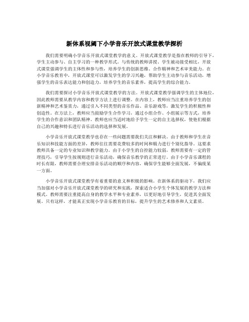 新体系视阈下小学音乐开放式课堂教学探析