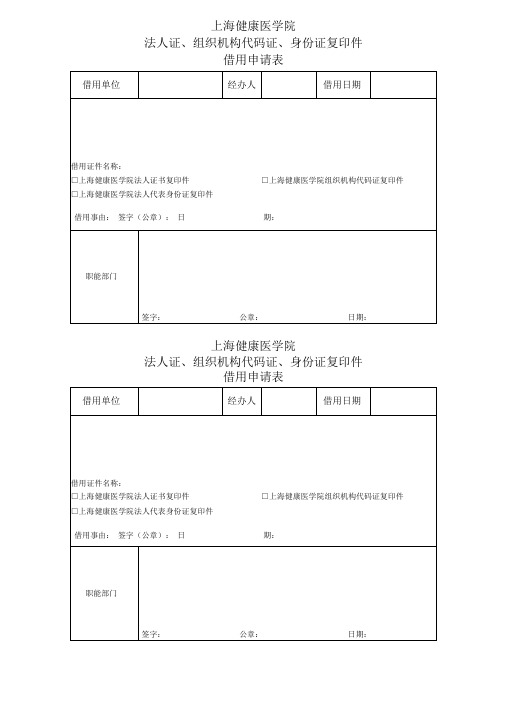 法人证书、身份证复印件借用申请表