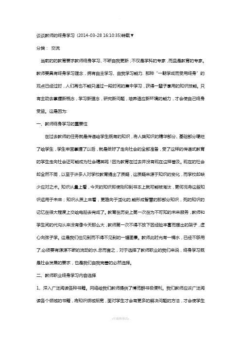 谈谈教师的终身学习