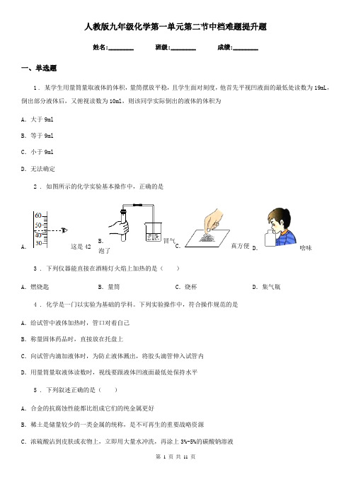 人教版九年级化学第一单元第二节中档难题提升题