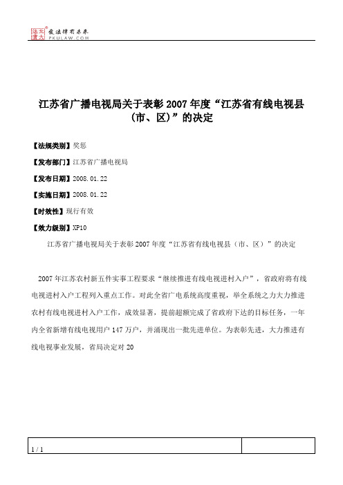 江苏省广播电视局关于表彰2007年度“江苏省有线电视县(市、区)”的决定