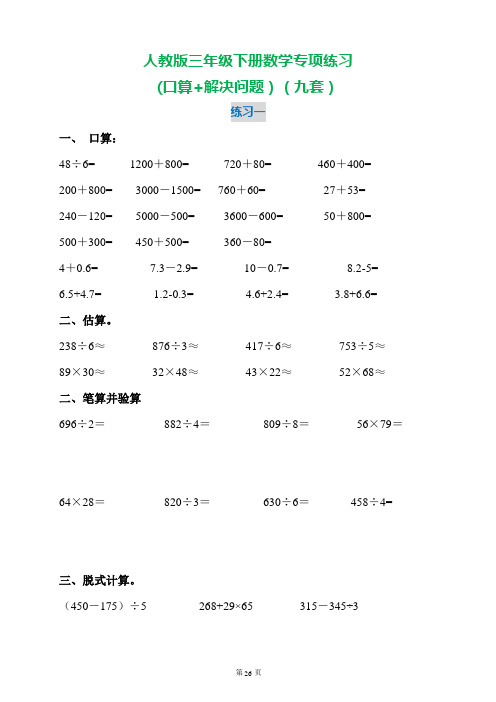 人教版数学小学三年级下册专项练习(口算+解决问题)(九套)