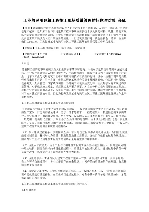 工业与民用建筑工程施工现场质量管理的问题与对策  张璋