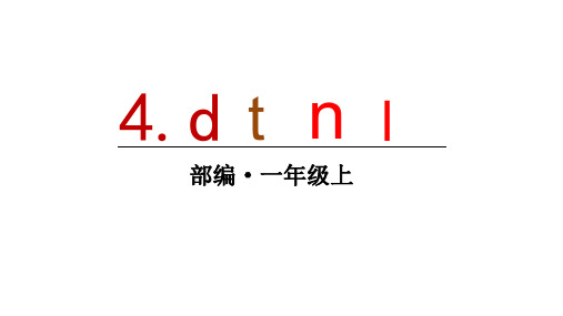 部编版新教材一年级语文上册第二单元汉语拼音 4 d t n l课件