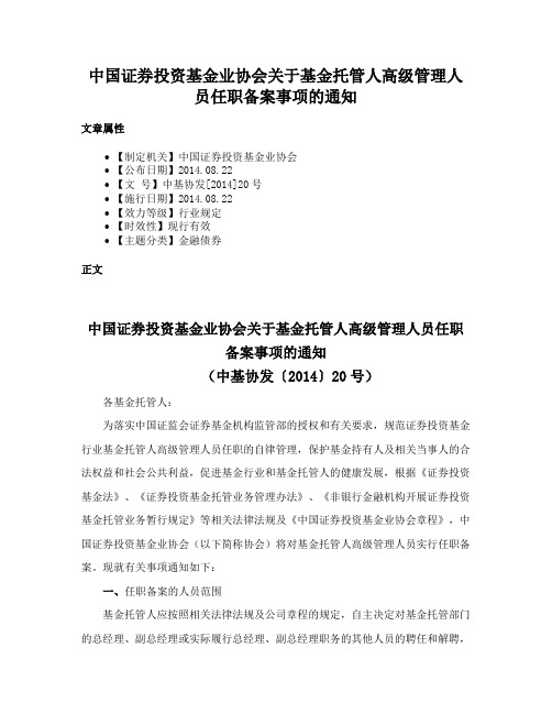 中国证券投资基金业协会关于基金托管人高级管理人员任职备案事项的通知